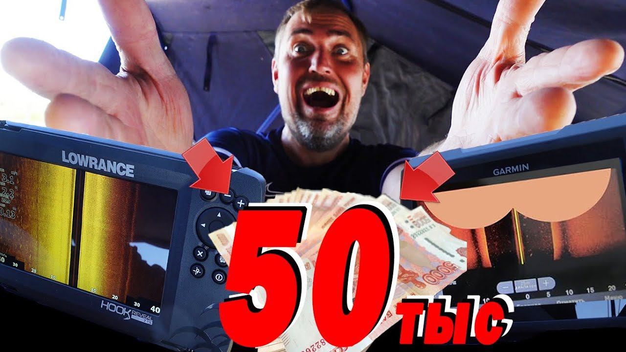 Я в шоке от эхолотов ДЕШЕВЛЕ 50 тыс рублей СЕНСАЦИЯ И РАЗОЧАРОВАНИЕ смотреть онлайн