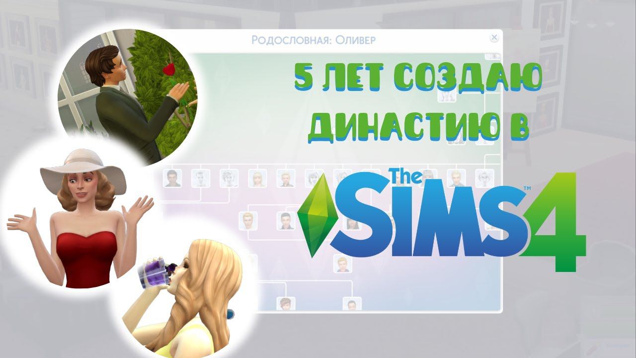 Древо моей семьи в симс 4 за 5 лет смотреть онлайн