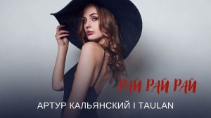 Артур Кальянский feat. TAULAN - Рай рай рай