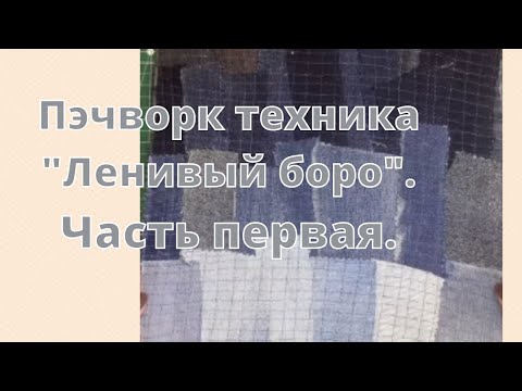 Как шить в технике "Ленивый боро".Коврик из старых джинс.Часть первая. смотреть онлайн