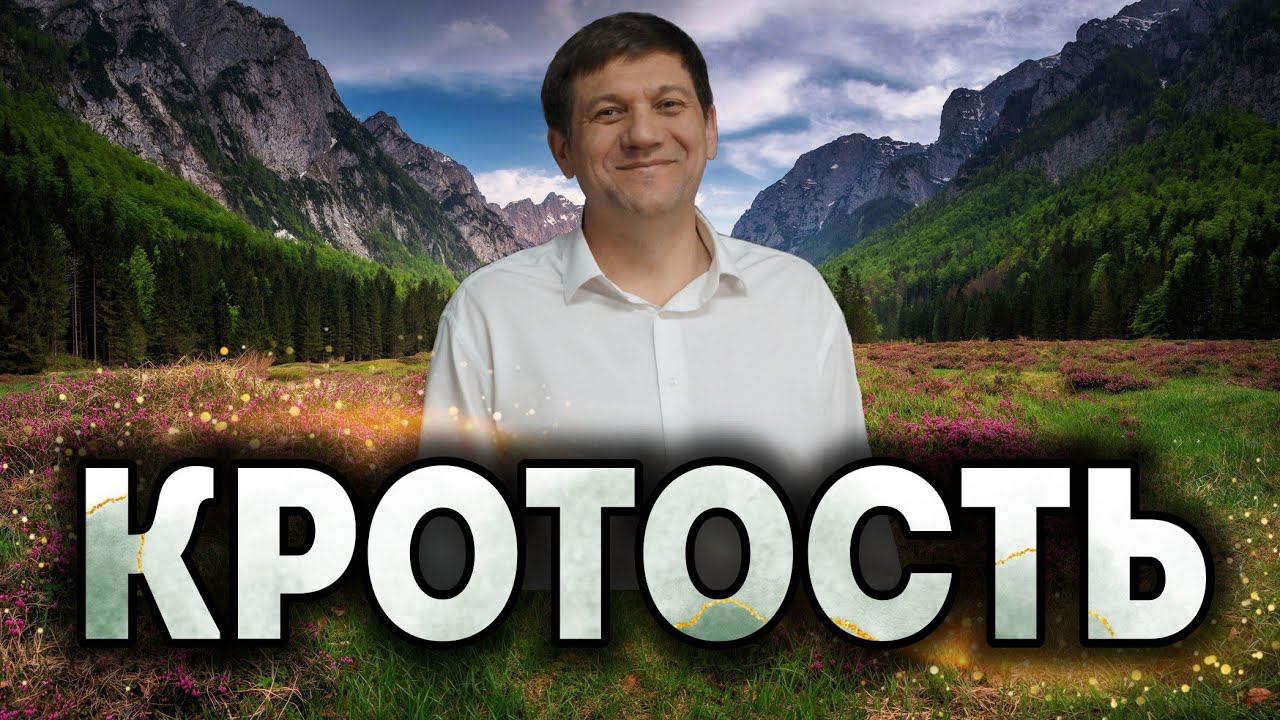 Кротость смотреть онлайн