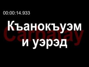 Адыгэ уэрэд | Щауэхужь Аминат - Къанокъуэм и уэрэд (псалъэхэр щӏэтхауэ)