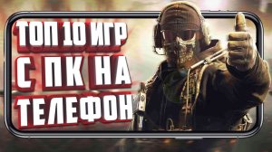 ТОП 10 ИГР С ПК НА ТЕЛЕФОН.
