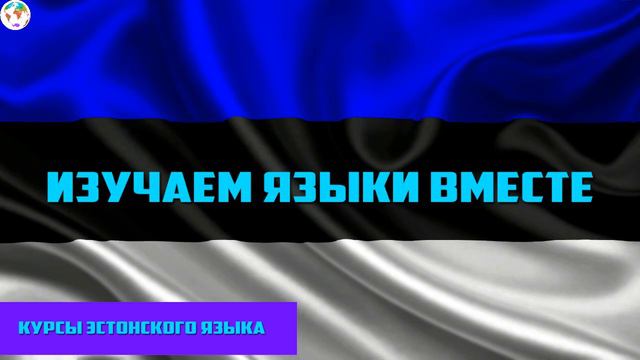 Курс Эстонского Eesti keel Языка - Урок 16 Учим Языки Вместе Эстонский язык смотреть онлайн