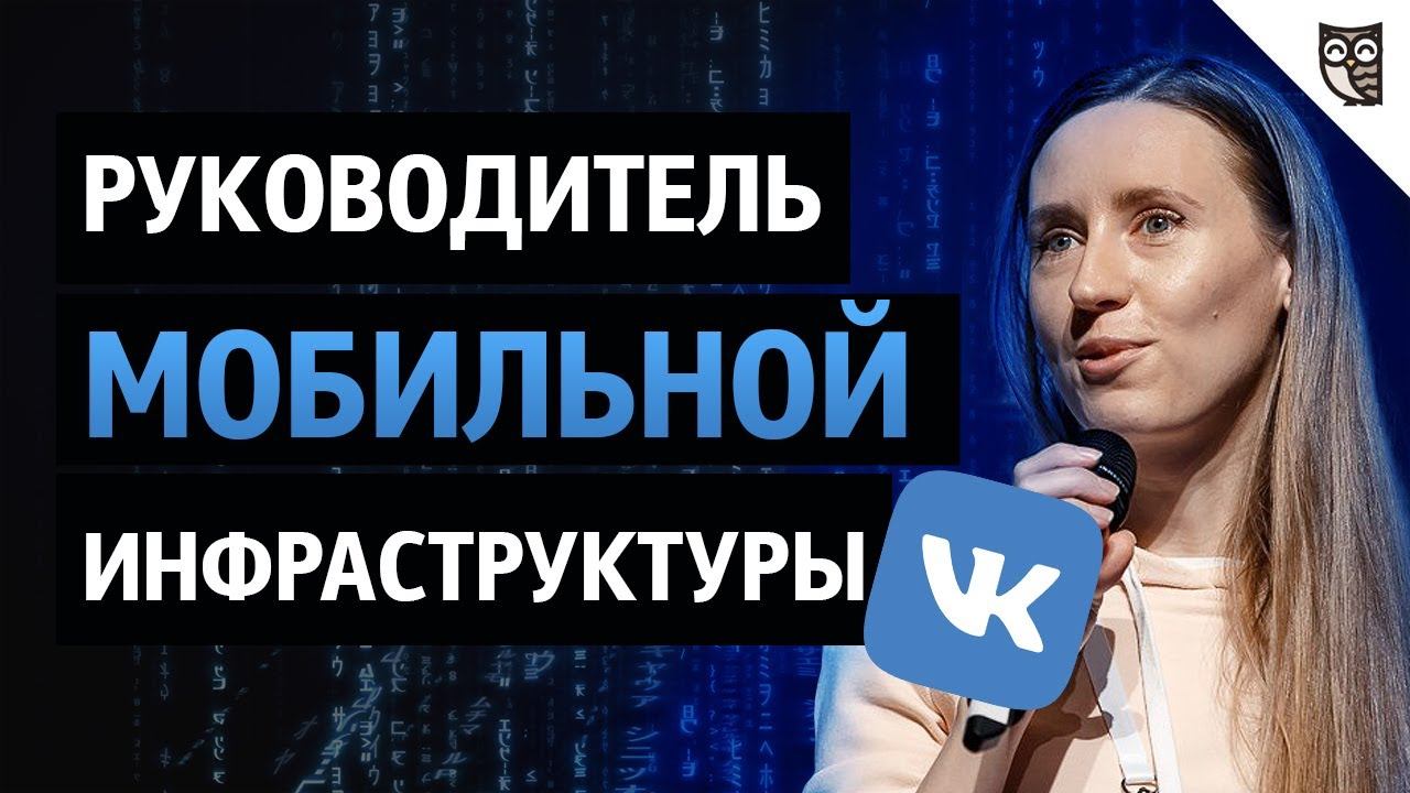 Как устроено мобильное приложение ВКонтакте? смотреть онлайн