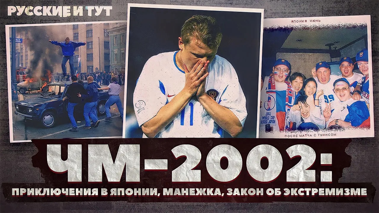 Путешествие в Японию на ЧМ-2002 / Погром на Манежке / Угодник и Мосфильмовский / Русские и тут! смотреть онлайн