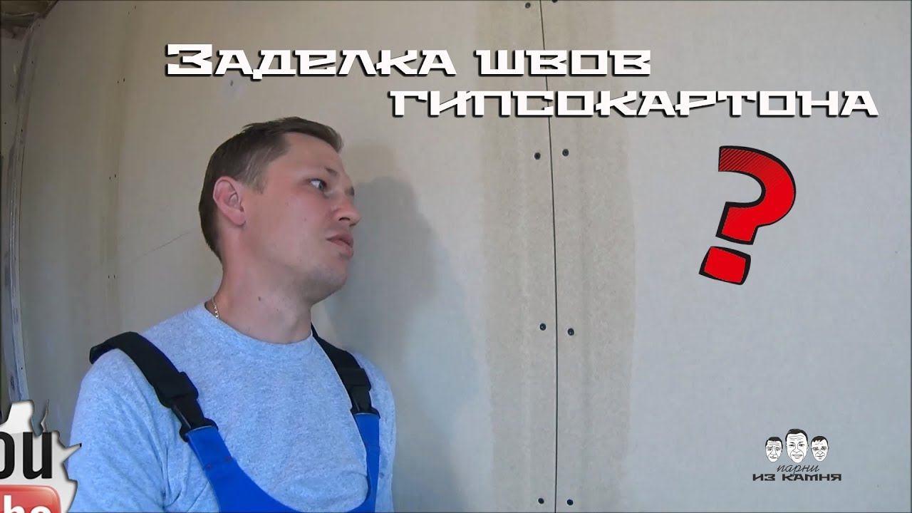 Как правильно заделать швы из гипсокартона своими руками смотреть онлайн
