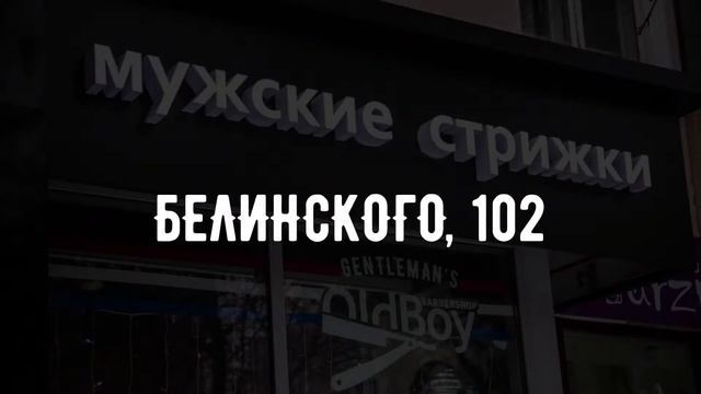 OldBoy – Мужские стрижки и бритье! смотреть онлайн