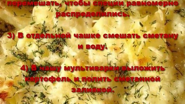 Тушеная картошка в сметане в мультиварке.Картошка в мультиварке. смотреть онлайн