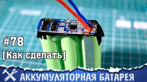 Как перевести шуруповёрт на литиевые аккумуляторы (сварка аккумуляторов в батарею)
