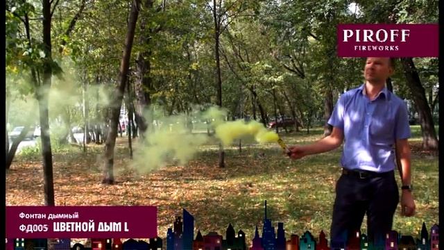 Цветной дым (желтый) ФД005 смотреть онлайн
