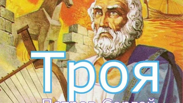 Поэма "Троя", Глава I - IX, читает автор смотреть онлайн