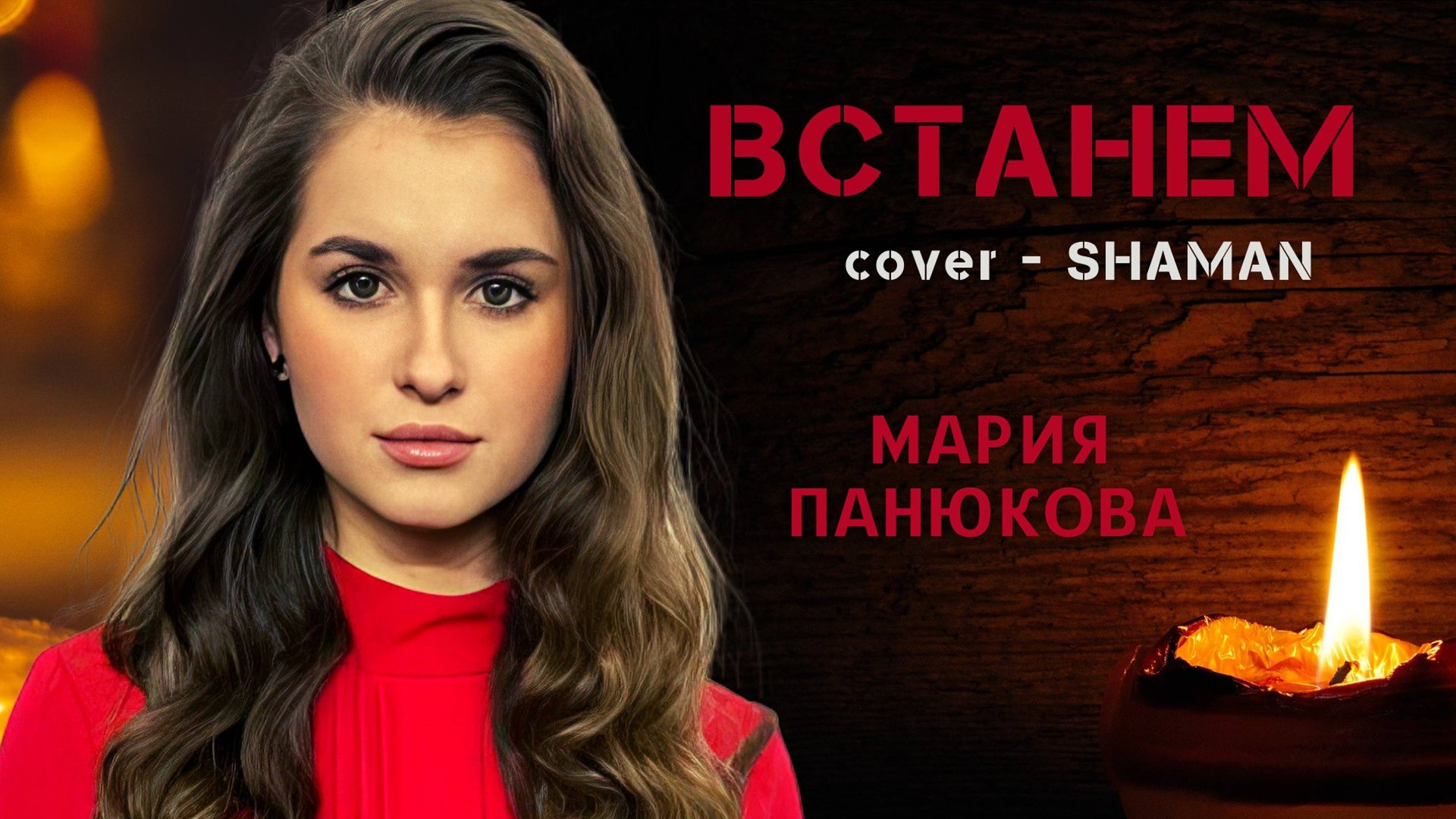 Мария Панюкова - ВСТАНЕМ (cover SHAMAN) смотреть онлайн