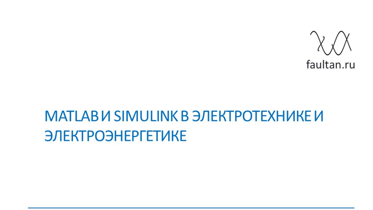 Курс по MATLAB и SIMULINK для электротехники и энергетики смотреть онлайн