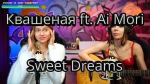 Квашеная, Ai Mori - Sweet Dreams (cover) @kvashenaya @AiMori