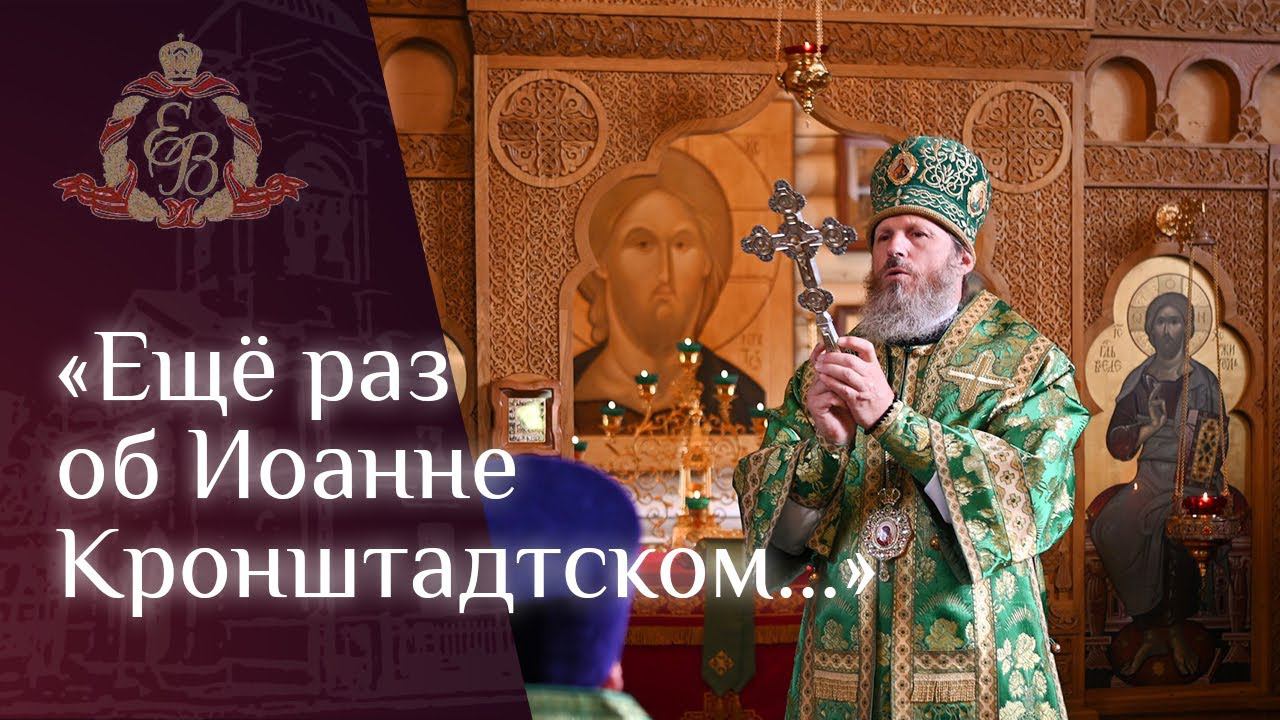 Архипастырское слово в храме праведного Иоанна Кронштадтского г. Колтуши смотреть онлайн
