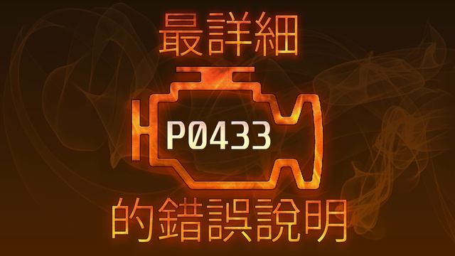 P0433 最詳細的錯誤說明 смотреть онлайн