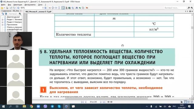 8А - 002_24.09.2021._Удельная теплоёмкость. Количество теплоты при нагревании или охлаждении смотреть онлайн