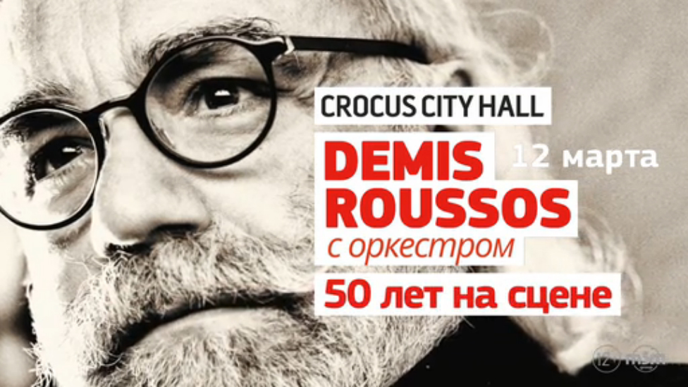 Demis Roussos / Crocus City Hall / 12 марта 2015 г.