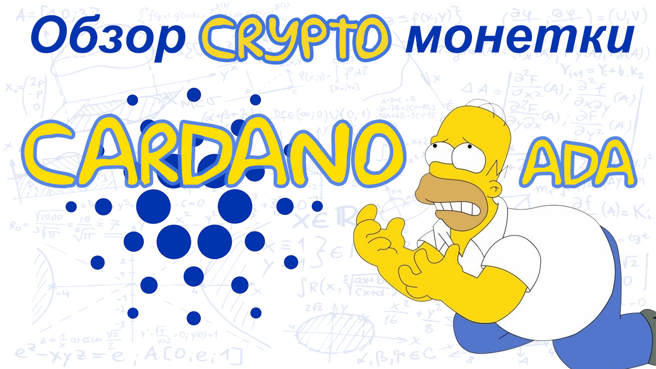 Cardano (ADA) обзор криптомонетки
