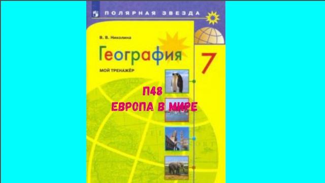 ГЕОГРАФИЯ 7 КЛАСС П 48 ЕВРОПА В МИРЕ АУДИО СЛУШАТЬ смотреть онлайн