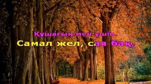 Ана туралы жыр (Караоке)
