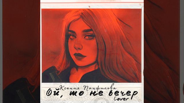 Ой, то не вечер (Cover) смотреть онлайн