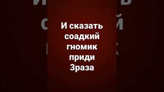 как презвать сладкого гномика смотреть онлайн