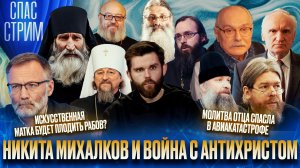 НИКИТА МИХАЛКОВ И ВОЙНА С АНТИХРИСТОМ