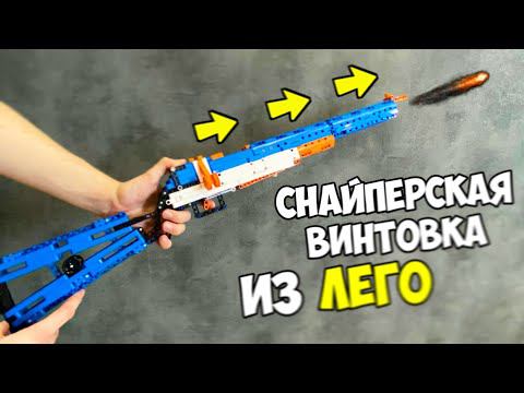 Как сделать Снайперскую Винтовку из ЛЕГО! смотреть онлайн