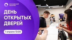 День открытых дверей в Московском Политехе