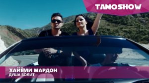 Хайёми Мардон - Душа болит / Khayomi Mardon - Dusha Bolit (2016)