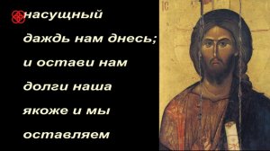 Молитва Отче Наш