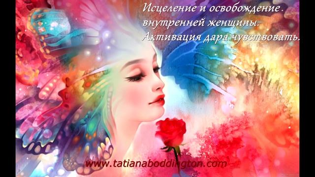 ЧАСТЬ2. ОСВОБОЖДЕНИЕ ВНУТРЕННЕЙ ЖЕНЩИНЫ. АКТИВАЦИЯ ДАРА ЧУВСТВОВАТЬ. Практика с Татьяной Боддингтон смотреть онлайн