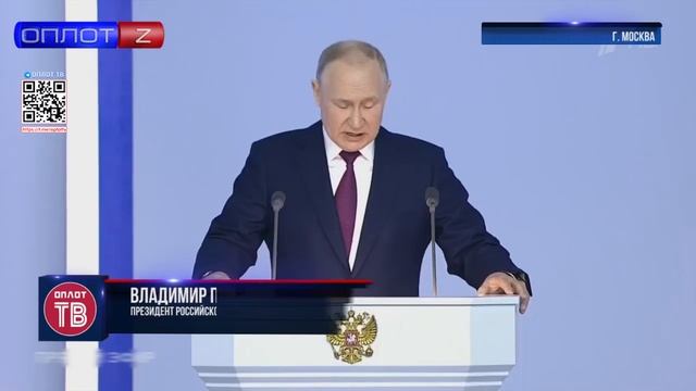 Обращение Владимира Путина с посланием к Федеральному собранию смотреть онлайн