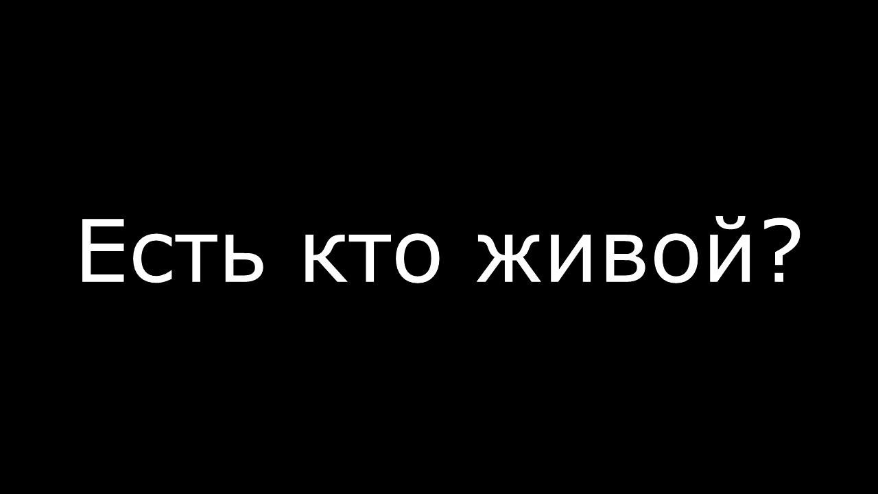 где все ? есть кто живой? смотреть онлайн