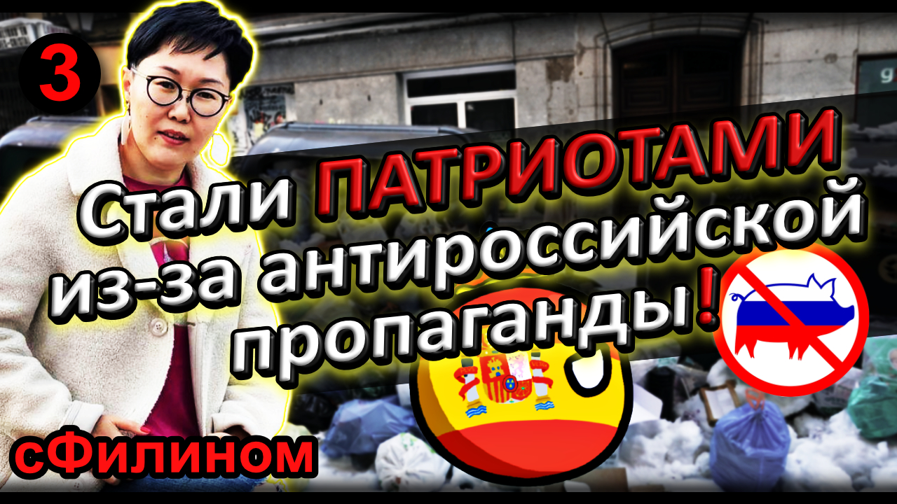 [Ч.3] Русофобия и лицемерие - Зачем она забрала семью из Испании в Россию? @sfilinom смотреть онлайн