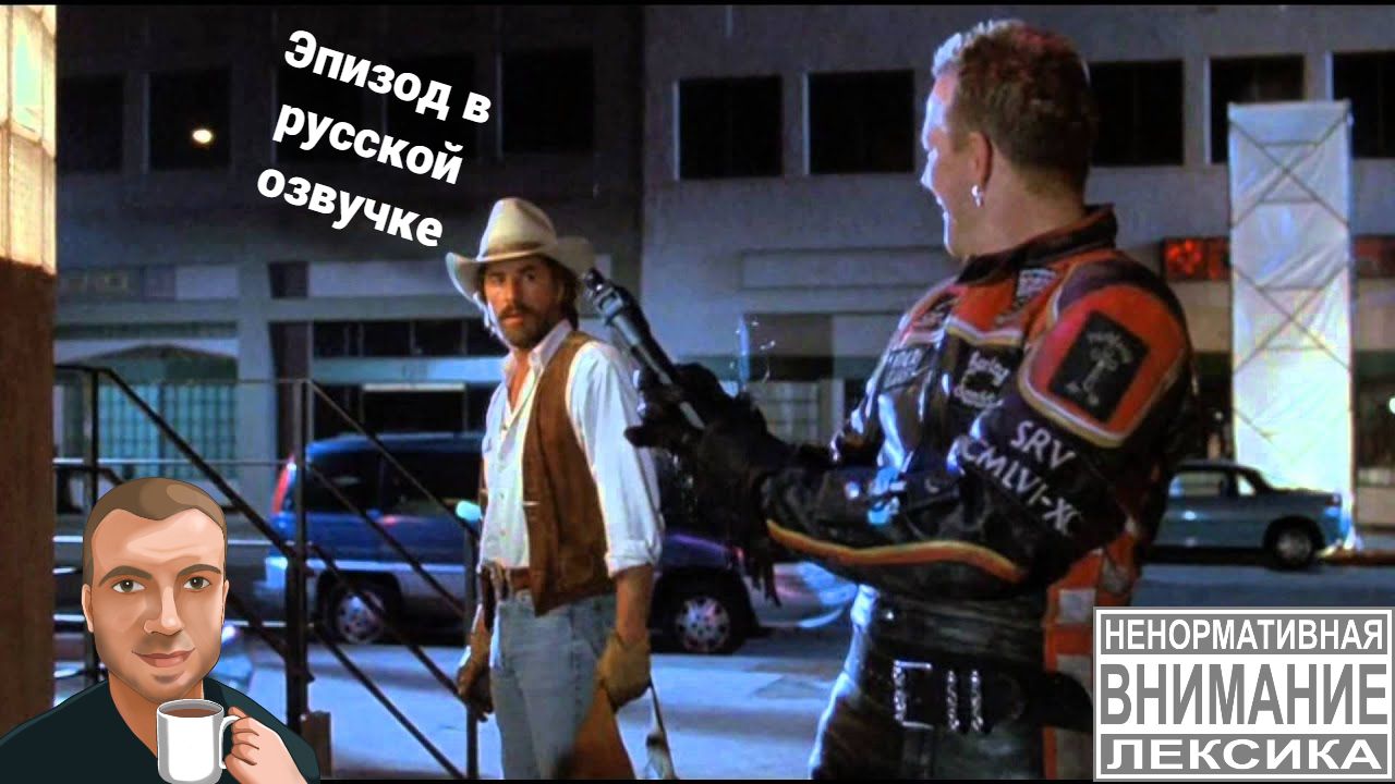 Харлей Дэвидсон и ковбой Мальберо (1991) подарок. (Озвучка Alexs1990) смотреть онлайн