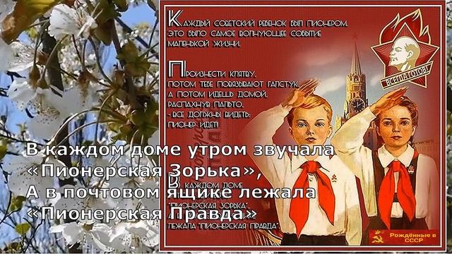 19 мая День ПИОНЕРИИ! Рождённые в СССР! С Днём Пионеров! смотреть онлайн