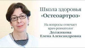 Школа здоровья «Остеоартроз»
