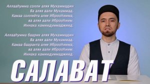УЧИМ ДУА "САЛАВАТ" (с правильным произношением)