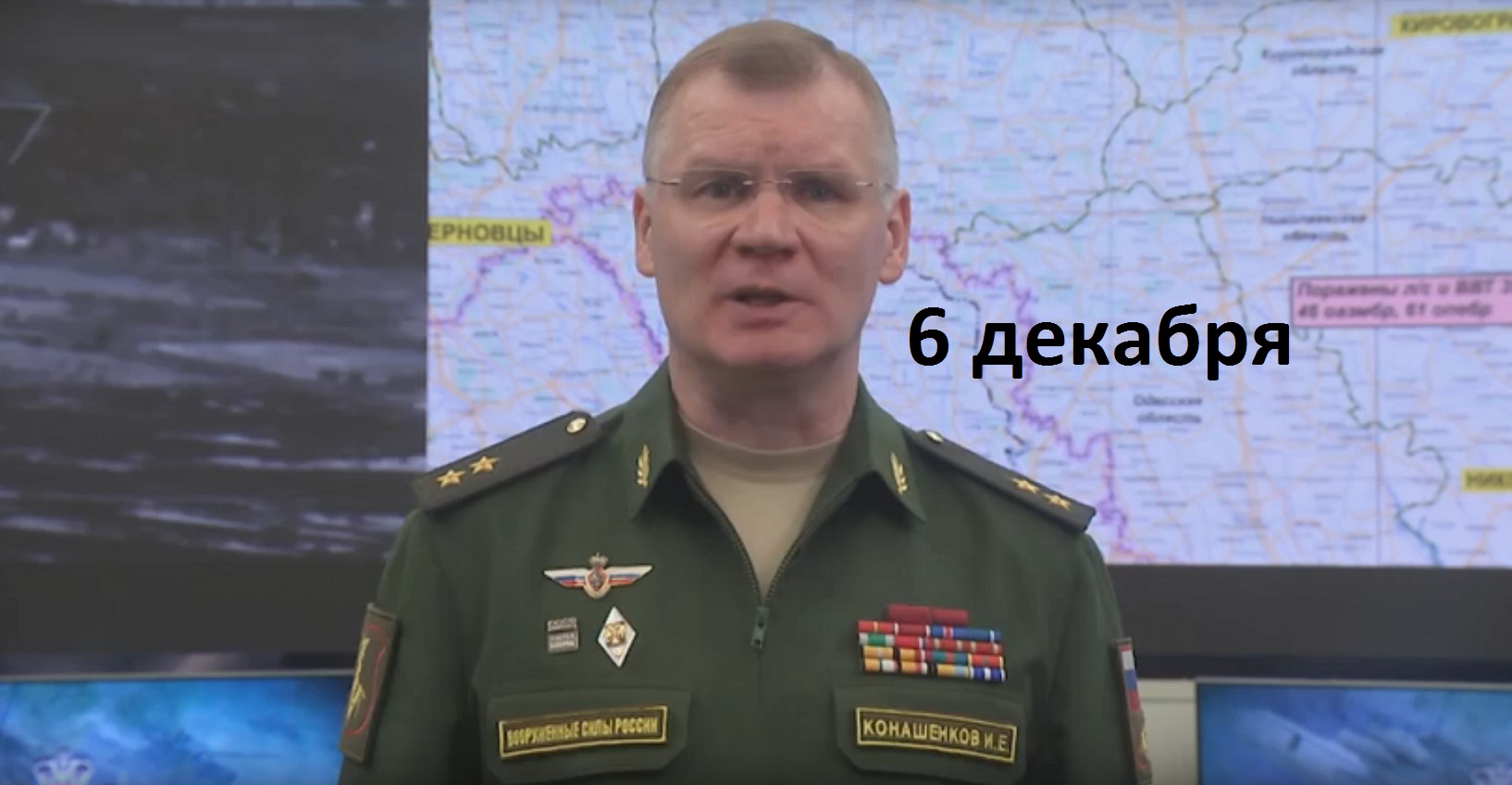 Брифинг Минобороны РФ от 6 декабря 2022 смотреть онлайн