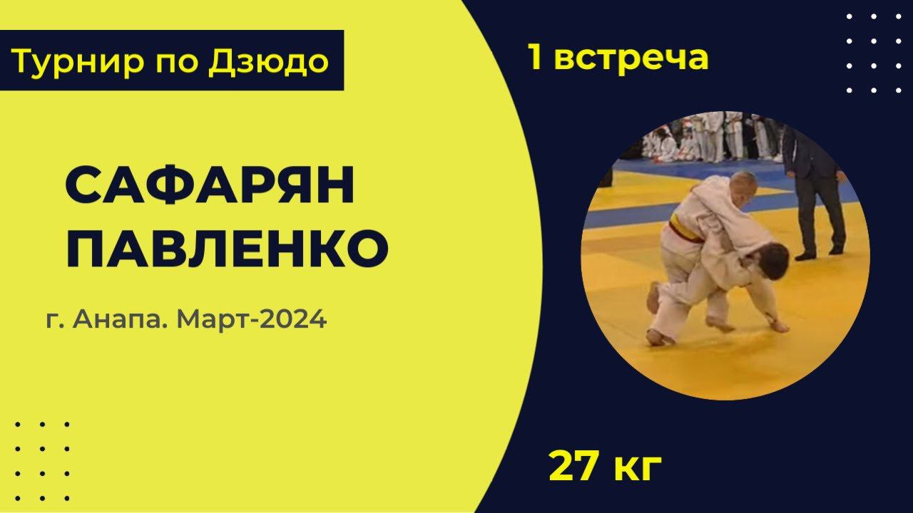 1. Сафарян - Павленко [Март 2024]