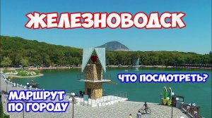 ЖЕЛЕЗНОВОДСК. Достопримечательности Железноводска. Пушкинская галерея, Каскадная лестница, озеро