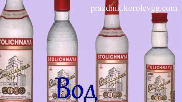 тост  За настоящих мужчин  прикольные тосты красивые