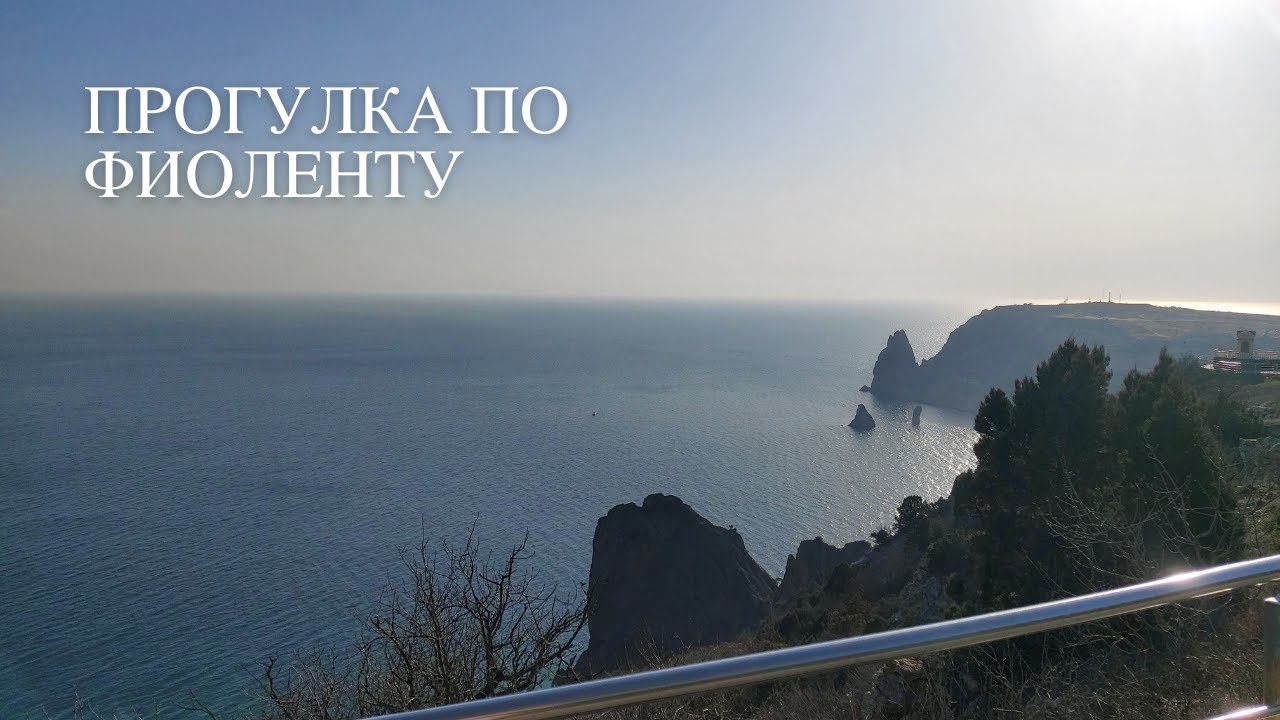Районы Севастополя | Прогулка по Фиоленту смотреть онлайн