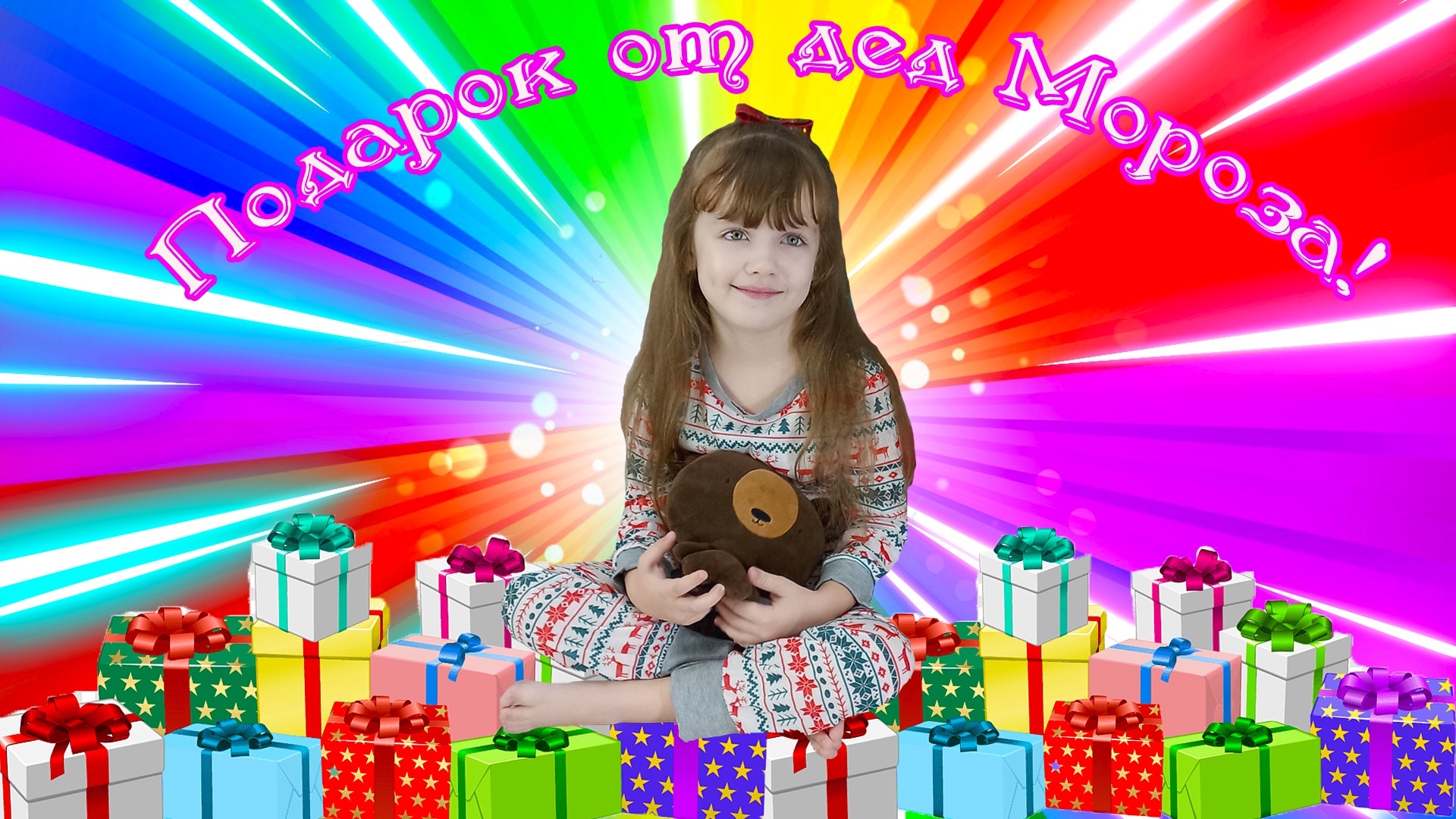 Подарок от Деда Мороза смотреть онлайн