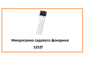 Микросхема садового фонарика 5252f