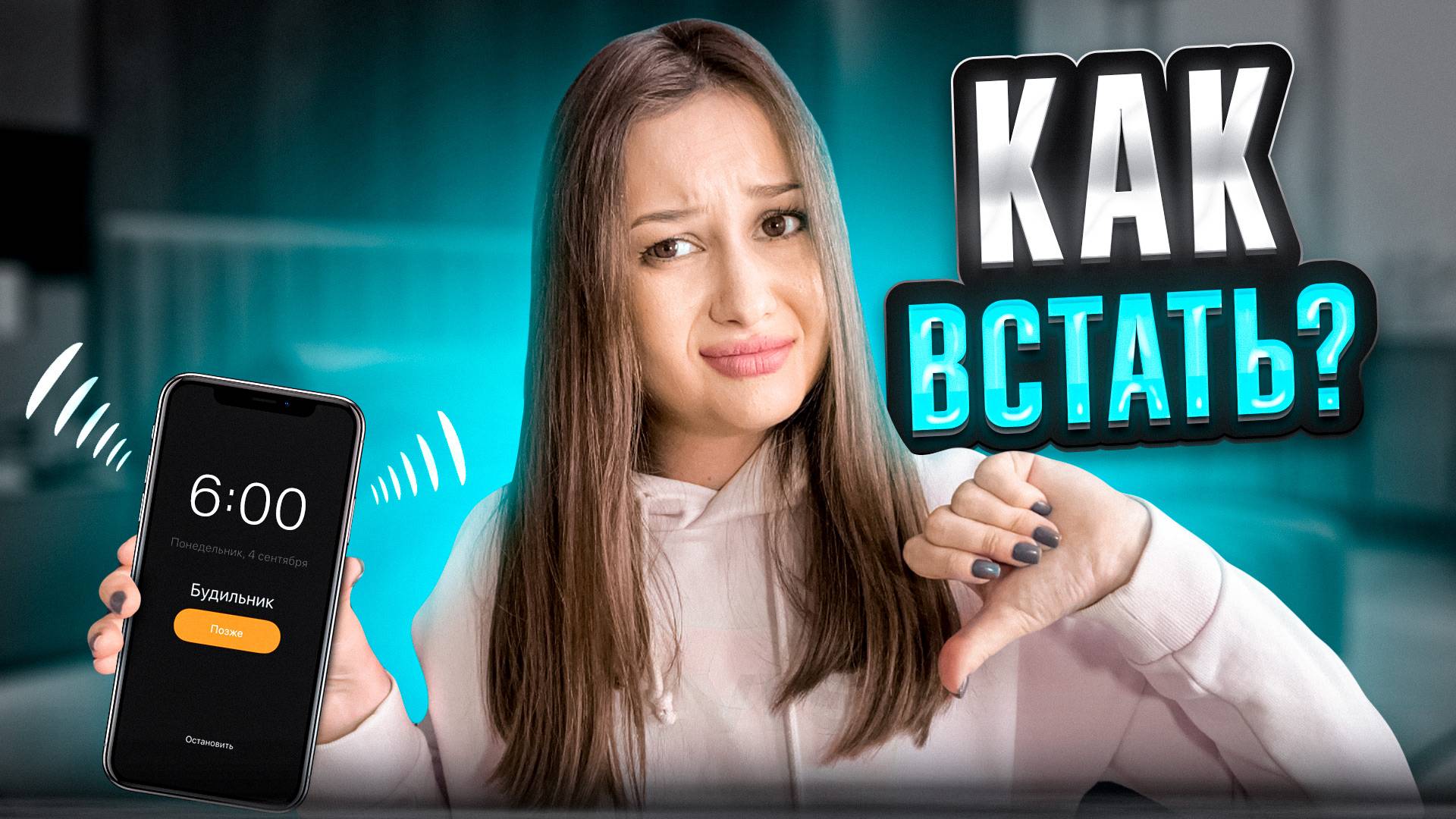 Как легко и быстро проснуться?