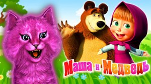 Маша и Медведь Веселая ИГРА Masha and the Bear ГОВОРЯЩИЙ КОТЕНОК играет ВИДЕО для ДЕТЕЙ